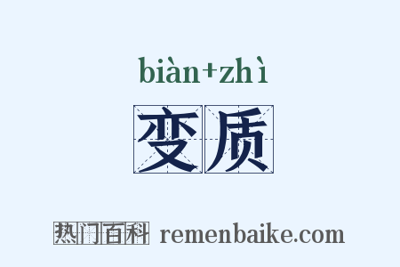 变质是什么意思的图片